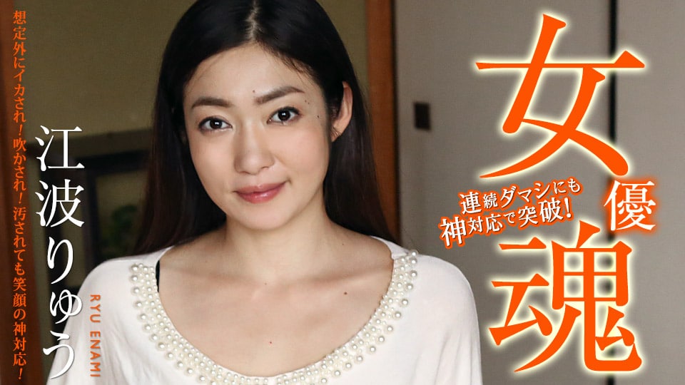 《111420-001 女優魂 ～想定外にイカされ！吹かされ！汚されても笑顔の神対応！～  江波りゅう》最新高清视频播放封面图